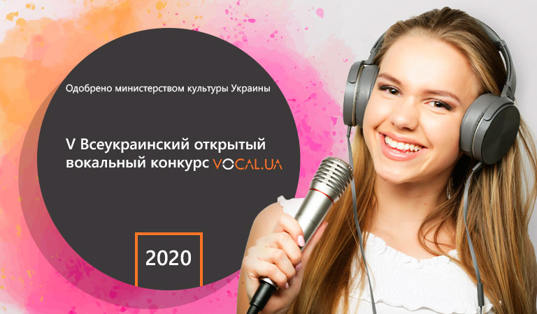 Всеукраинский конкурс вокалистов VOCAL.UA