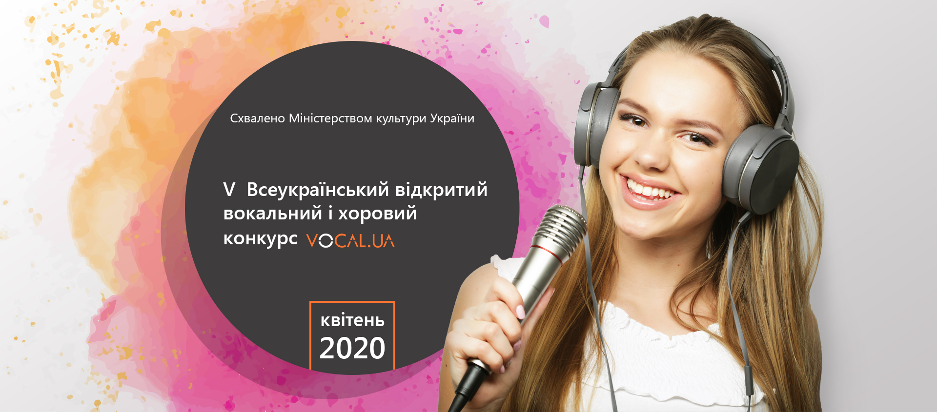 Всеукраїнський вокальний конкурс VOCAL.UA