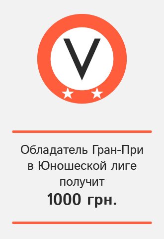 Обладатель Гран-При в Юношеской лиге получит 1000 гривен, VOCAL.UA