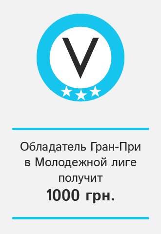 Обладатель Гран-При в Молодежной лиге получит 1000 гривен, VOCAL.UA