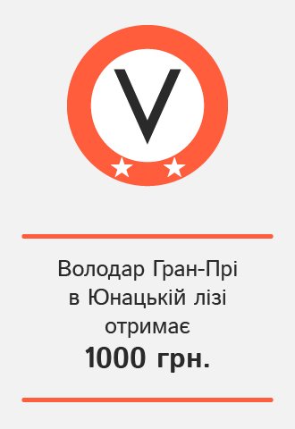 Володар Гран-Прі в Юнацькій лізі отримає 1000 гривень, VOCAL.UA