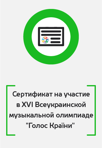 Сертификат на участие в музыкальной олимпиаде Голос Країни, VOCAL.UA