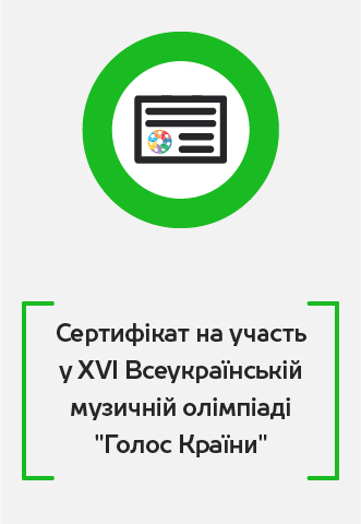 Сертифікат на участь в музичній олімпіаді Голос Країни, VOCAL.UA