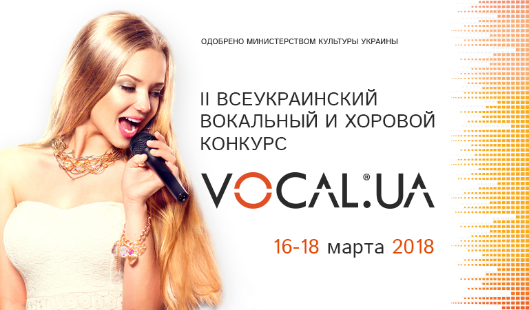 Второй всеукраинский вокальный и хоровой конкурс VOCAL.UA