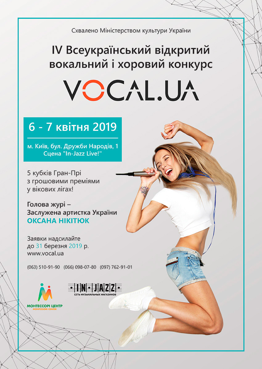 Афіша четвертого вокального і хорового конкурсу VOCAL.UA